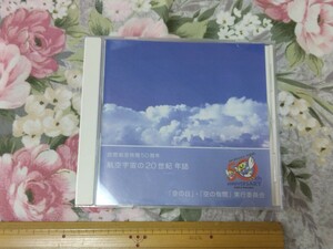 送料込! 日本航空協会 民間航空再開50周年「航空宇宙の20世紀　年誌」CD-ROM　(50周年記念・記念誌・業界史・航空史・飛行機・JAL・ANA