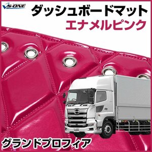 グランドプロフィア ダッシュマットエナメル ピンク 車種別 トラック用 ダッシュボードマット 送料無料 沖縄発送不可