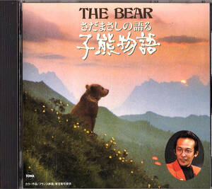 ◆CD◆「THE BEAR さだまさしの語る子熊物語」29L2-92、フランス映画、プロモ/見本盤《Chib1219》