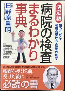 [決定版]病院の検査まるわかり事典