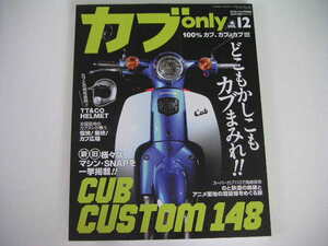 ◆カブ・オンリー vol.12◆CUB CUSTOM 148―新旧様々なマシン・SNAPを一挙掲載