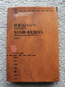 賢者の石について ラムスプリンク／生ける潮の水先案内人 マテュラン・エイカン・デュ マルティノー 白水社ヘルメス叢書 錬金術占星術魔術