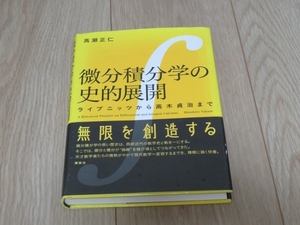 【書籍】微分積分学の史的展開　～ライプニッツから高木貞治まで～　高瀬正仁　定価4860円（税込）講談社　数学　即決