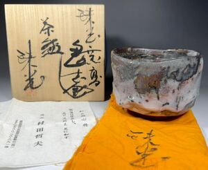 村田珠光 珠光窯変鬼志野 茶碗 昇龍 村田哲夫 共箱 共布 栞 茶道具 抹茶碗 陶器 茶器 