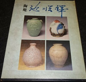 rarebookkyoto　ｓ412　朝鮮 池順鐸作品集　美術新聞社　1990年　李朝　大韓帝国　両班　儒教　漢城　国立　博物館　青磁