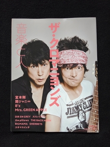 音楽と人　2018年11月号　ザ・クロマニヨンズ 堂本 剛　関ジャニ∞　B