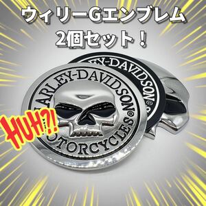 ハーレーダビッドソン　エンブレム　ウィリーG カスタム　シルバー　2個セット