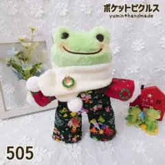 【505】ポケットピクルス服 かえるのピクルス服 クリスマス服セット ぬいぐるみ