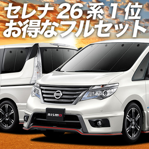 秋超得900円 セレナ C26系 サンシェード カーテン 車中泊 グッズ 断熱 フルセット SERENA HC/FC/HFC/NC/FNC 26型