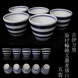 【LIG】古伊万里 染付輪線文蕎麦猪口 五客 猪口 古美術品 旧家蔵出品 [.E]25.1