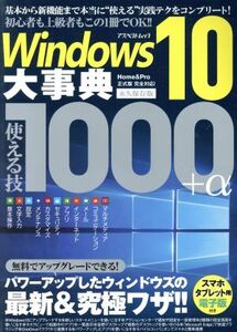 Windows10大事典 永久保存版 使える技1000+α アスペクトムック/情報・通信・コンピュータ