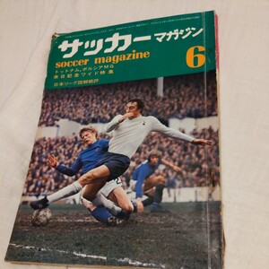 『サッカーマガジン1971年6月トットナム・ホットスパーボルシアMG』4点送料無料サッカー本多数出品ペレジョージ・ベストアランムレリー