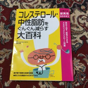 コレステロール・中性脂肪をぐんぐん減らす大百科 : 自分で治す、自宅でできるメ…