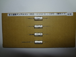 富士通製タンタルコン (中古　220uF M　/ 10V)4/6　４個セット