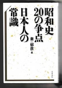 昭和史２０の争点・日本人の常識　　・　単行本