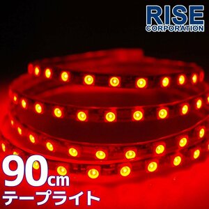 ★メール便OK 防水 SMD LEDテープ ライト レッド 赤 90㎝ 12V用　イルミ テール ウインカー ポジション スモール デイライト バイク 自動車