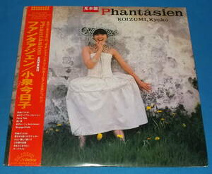 ☆LP★帯付き●小泉今日子「Phantasien/ファンタァジェン」写真集付/白レーベル/80sアイドル!●