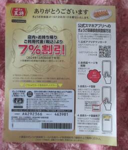 新品　餃子の王将　７％引きカード　2024年６月から2024年12月３0日まで利用可能　送料８４円