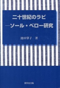 二十世紀のラビ ソール・ベロー研究/池田肇子(著者)