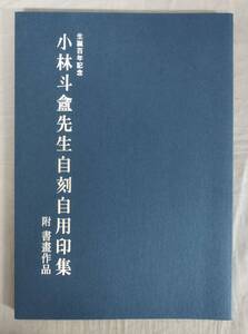 『生誕百年記念 小林斗盒先生自刻自由印集』/2017年/Y13141/fs*24_9/26-02-2B