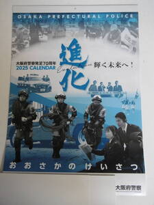 非売品！未使用！「２０２５年（令和７年）発足７０周年　大阪府警察　カレンダー」