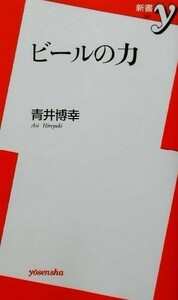 ビールの力 新書ｙ／青井博幸(著者)