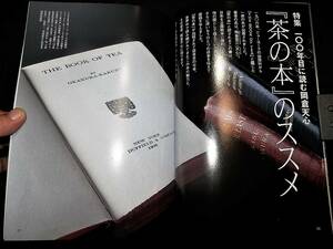 書籍/茶の本 のススメ-百年目に読む.岡倉天心/THE BOOK OF TEA/茶の本を読む/茶の本が教えていること/岡倉天心愛用-茶籠.茶杓.釜/茶道.道具