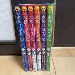 水無月家の許嫁 ～十六歳の誕生日、本家の当主が迎えに来ました。　1〜６巻