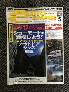 　AutoCamper（オートキャンパー）2006年5月号 / ショーモードを満喫しよう