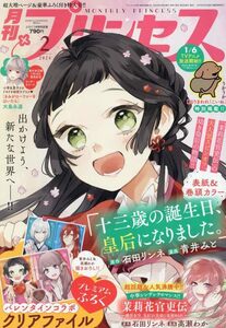 【雑誌】月刊 プリンセス 2024年 2月号 茉莉花官吏伝 きみがローファーをはいたら 十三歳の誕生日、皇后になりました