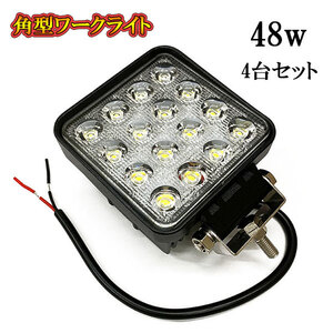 LED 作業灯 48W 車 トラック 重機 船 集魚灯 投光器 ライト 防水 ヘッドライト 広角60° 角型ワークライト 4個セット