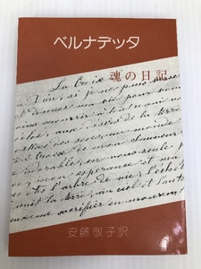 ベルナデッタ―魂の日記 (1979年)