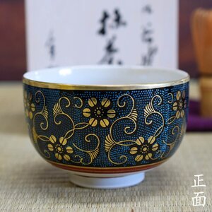 送料無料! 九谷焼 抹茶碗 青粒鉄仙　陶器 茶器 茶道具 伝統工芸品 共箱 美品 新品 未使用 即決