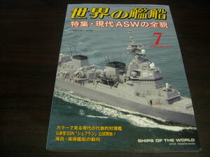 海人社　世界の艦船　２０２０年７月号　通巻第９２７号　特集＝現代ASWの全貌