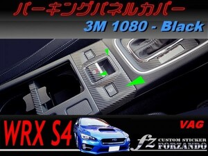WRX S4 VAG D/E型　パーキングパネルカバー ３Ｍ1080カーボン調　ブラック　車種別カット済みステッカー専門店　ｆｚ