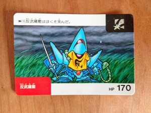 1990 SDガンダム ネオバトルカード ⑱反武羅罷 バンダイ