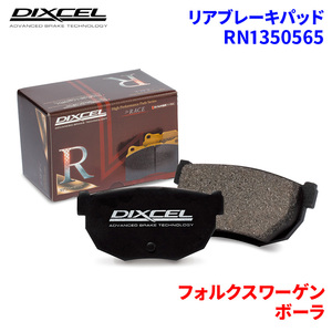 ボーラ 1JAGZ 1JAQN フォルクスワーゲン リア ブレーキパッド ディクセル RN1350565 RNタイプ