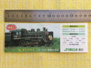 JR東 東北 SL東北100周年号 C56-160号 乗車記念証 昭和62年