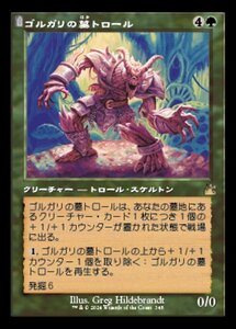 MTG ■緑/日本語版■ 《ゴルガリの墓トロール/Golgari Grave-Troll》▲旧枠▲ ラヴニカ リマスター RVR