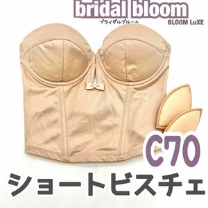 美 bridal bloom ブライダルブルーム ショート ビスチェ ブラ C70 補正 下着 ブライダルインナー ウェディング 背中 開 バックレス 結婚式 