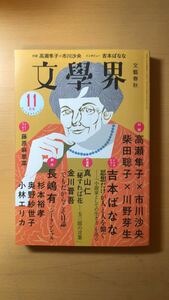 文學界（2023年11月号）（対談　高瀬隼子×市川沙央　インタビュー　吉本ばなな