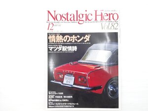 N4L NostalgicHero/ホンダS800 ホンダ130099S ホンダN360DX コスモスポーツ ルーチェロータリークーペDX キャロル360スタンダード 68