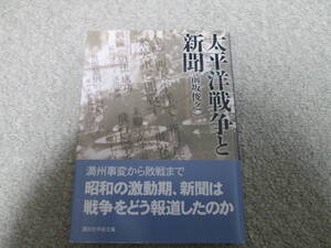 太平洋戦争と新聞 （講談社学術文庫　１８１７） 前坂俊之／〔著〕　２００７年１刷　帯付き