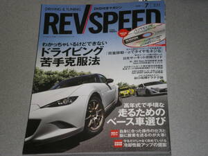 REV SPEED 2018.7ドライビング苦手克服法/走るためのベース車選び/冷却性能アップ/ 評判のいいクラッチ