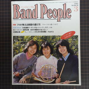 バンドピープル Band People1984年3月号 ブラスバンド 吹奏楽 楽器の選び方 マーチング 