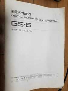 Roland GS-6 取扱説明書 ジャンク