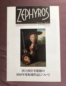 ZEPHYROS ゼフュロス No.77 国立西洋美術館ニュース ： 2018年度収蔵作品について クラーナハ / 松方幸次郎