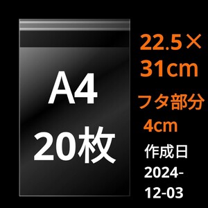 【12/3作成】　A4サイズ　OPP　OPP袋　透明袋　ビニール袋　発送用袋　宅配用袋　配送用袋　テープ付き　30ミクロン　日本製　国産　20枚