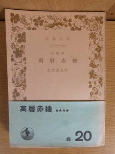 岩波文庫 短編集 万暦赤絵 志賀直哉 岩波書店 昭和25年 第8刷 書込(20ページ以下)あり