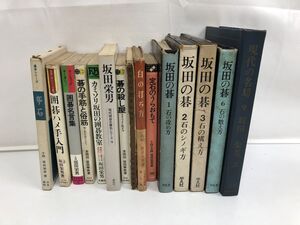 囲碁 坂田栄男 まとめ／坂田の碁、定石のうらおもて、 白の打ち方 他／計15冊セット 【小口にシミ汚れ有】